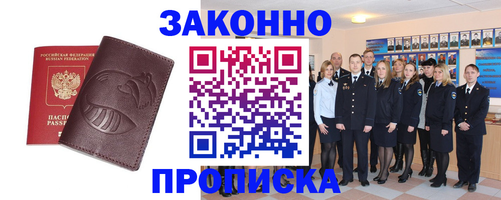 временная прописка в Николаевске